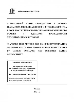 Método de prueba estándar para la determinación en línea de aniones y dióxido de carbono en agua de alta pureza mediante intercambio catiónico y conductividad catiónica desgasificada